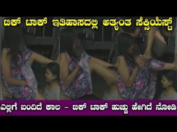 ಟಿಕ್ ಟಾಕ್ ಇತಿಹಾಸದಲ್ಲಿ ಅತ್ಯಂತ ಸೆಕ್ಸಿಯೆಸ್ಟ್ ಎಲ್ಲಿಗೆ ಬಂದಿದೆ ಕಾಲ - ಟಿಕ್ ಟಾಕ್ ಹುಚ್ಚು ಹೇಗಿದೆ ನೋಡಿ