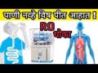 जे पाणी तुम्ही पीता ते विष आहे | तुमच्या सर्व