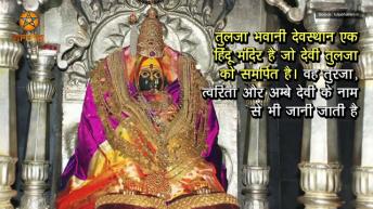 तुलजा भवानी मंदिर _ Tulja Bhavani Temple _ अर्था