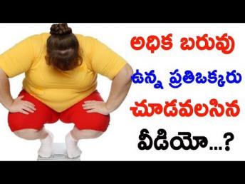 అధిక బరువు ఉన్న ప్రతిఒక్కరు చూడవలసిన వీడĹ