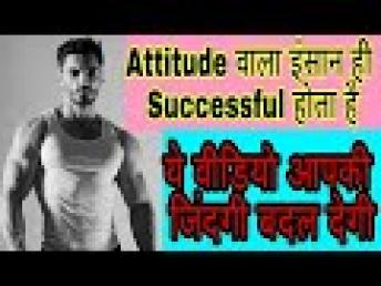 आप मे Attitude है तो ये वीडियो जरूर देखें । दुनिया की Top Motivational वीडियो । Successful बना देगी