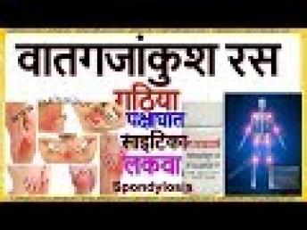 Vat Gajankush Ras Benefits in Hindi | वातगजांकुश रस