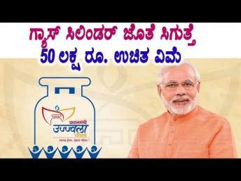 ಗ್ಯಾಸ್ ಸಿಲಿಂಡರ್ ಜೊತೆ ಸಿಗುತ್ತೆ 50 ಲಕ್ಷ ರೂ. ಉಚಿತ ವಿಮೆ | PM Narendra Modi news LPG gas cylinder holders