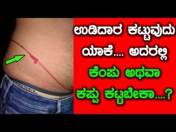 Hidden Benefits Behind Hindu Traditions ಉಡಿದಾರ ಕಟ್ಟುವುದು ಯಾಕೆ ಅದರಲ್ಲಿ ಕೆಂಪ&