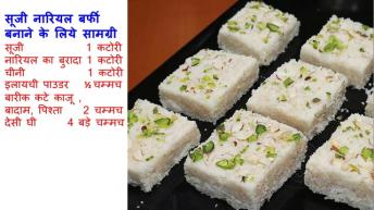 झटपट बनायें महीनों तक खायें बिना मावे की ये सूजी नारियल की बर्फी  Suji Nariyal Ki Barfi Recipe