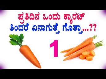 ಪ್ರತಿದಿನ ಒಂದು ಕ್ಯಾರಟ್ ತಿಂದರೆ ಏನಾಗುತ್ತೆ ಗŇ