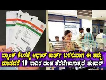 ಬ್ಯಾಂಕ್ ಕೆಲಸಕ್ಕೆ ಆಧಾರ್ ಕಾರ್ಡ್ ಬಳಸುವಾಗ ಈ ತಪ್ಪು ಮಾಡದರೆ 10 ಸಾವಿರ  ದಂಡ ತೆರಬೇಕಾಗುತ್ತದೆ ಹುಷಾರ್