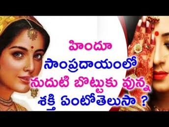 నుదుటి బొట్టు గురించిన ఆసక్తికర విషయాలు | Top
