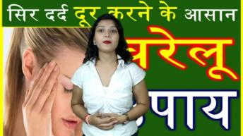 सिरदर्द को दूर करने वाले १५ असरदार उपाय | 15 tips to get rid of headache