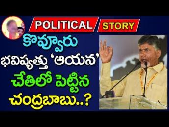 కొవ్వూరు భవిష్యత్తు 'ఆయన' చేతిలో పెట్టిన చ