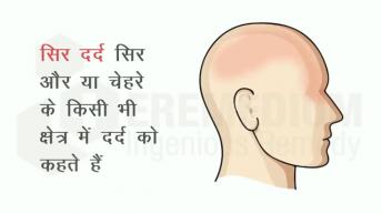 सिर दर्द क्या है