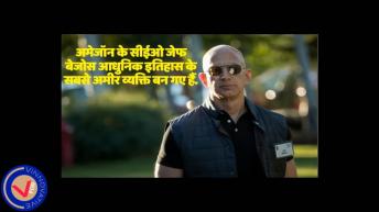 जाने सबसे अमीर व्यक्ति जेफ बेजोस के बारे में । Jeff Bezos। Amazon ।  V For Vinnovative