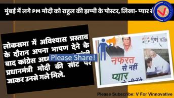 शुरू हुआ Poster War। Congress लगा रही है झप्पी वाले Poster पूरे भारत में ।