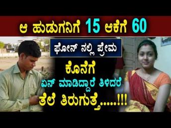 ಆ ಹುಡುಗನಿಗೆ 15 ಆಕೆಗೆ 60... ಫೋನ್ ನಲ್ಲಿ ಪ್ರೇಮ.. ಕೊನೆಗ