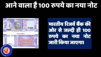100 रुपये का नया नोट ऐसा होगा । जाने खासियाते । 100 rs new note  V For Vinnovative