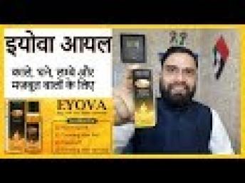 Eyova Oil Review in Hindi | इयोवा आयल काले घने लम्बे और मज़बूत बालों के लिए