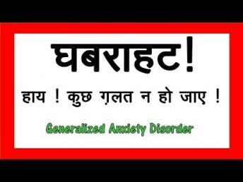 क्या है चिंता रोग ? लक्षण और उपचार ( Dr. Divay Mangla MD, Psychiatrist)