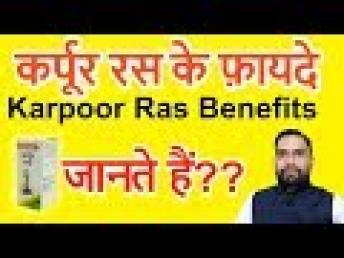 Karpur Ras Benefits | कर्पूर रस के फ़ायदे | लखैपुर टीवी