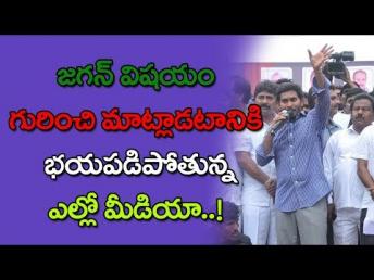 జగన్ విషయం గురించి మాట్లాడటానికి భయపడిపో