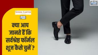 पुरुषों के लिए सही  फॉर्मल शूज  कैसे चुनें
