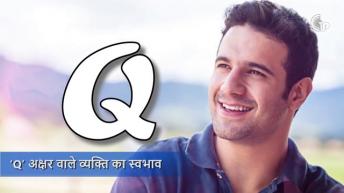 जानिये Q नाम वाले व्यक्ति का स्वभाव | Meaning Of The First Letter Of Your Name | Alphabet Astrology