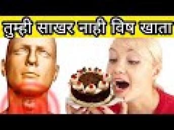 साखर खाण्याचे गंभीर परिणाम | साखरेला 6 पर्या&
