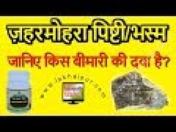 Zahar Mohra Pishti/Bhasma | ज़हरमोहरा पिष्टी/भस्म के फ़ायदे