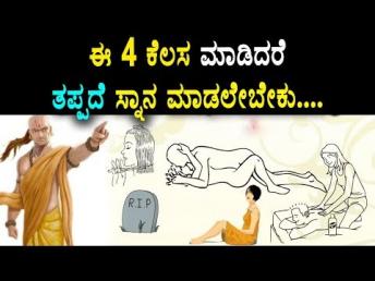 ಈ 4 ಕೆಲಸ ಮಾಡಿದರೆ ತಪ್ಪದೆ ಸ್ನಾನ ಮಾಡಲೇಬೇಕು || Namma Kannada TV
