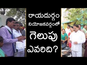 రాయదుర్గం నియోజకవర్గంలో గెలుపెవరిది ? ప్ĸ