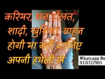palm reading and analysis #11 करियर, धन दौलत, शादी, खुशियां, वाहन होगी या नहीं जानिए अपनी हथेली से