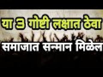 या 3 गोष्टी तुमच्यामध्ये असल्यास जग तुम्हा