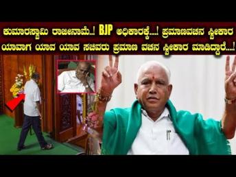 Big Highlights :: ಕುಮಾರಸ್ವಾಮಿ ರಾಜೀನಾಮೆ..! BJP ಅಧಿಕಾರಕ್ಕೆ..! || Karnataka CM B. S. Yeddyurappa