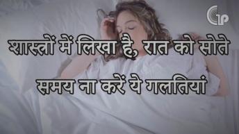 रात को सोते समय न करें ये गलतियां | Lal Kitab Ke Totke | उपयोगी बातें | चमत्कारिक उपाय