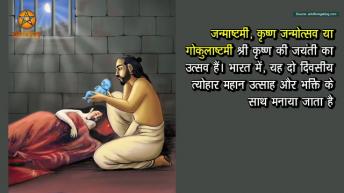 जन्माष्टमी 2017  भगवान कृष्ण का जन्म दिन  _ Krishna Janmashtami 2017 _ अर्था । आध्यात्मिक विचार