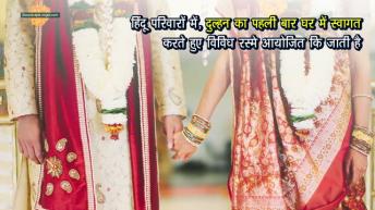 गृह प्रवेश – नववधू का आगमन  _ अर्था । आध्यात्मिक विचार