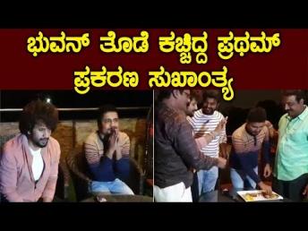 ಭುವನ್ ತೊಡೆ ಕಚ್ಚಿದ್ದ ಪ್ರಥಮ್ ಪ್ರಕರಣ ಸುಖಾಂತ್ಯ || Bhuvan ponnanna Pratham Latest News
