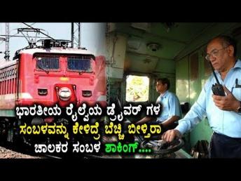 ಭಾರತೀಯ ರೈಲ್ವೆಯ ಡ್ರೈವರ್ ಗಳ ಸಂಬಳವನ್ನು ಕೇಳಿŃ