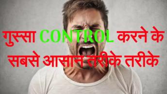 गुस्सा Control करने के तरीके | Gussa Control Karne Ke Tarike in Hindi