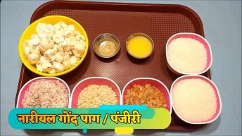 इस कृष्ण जन्माष्टमी पर नारियल मेवा पाग बनायें  Nariyal Mewa Paag Recipe   Sangita Agarwal