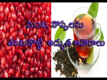 heat and pain cure|మంట, నొప్పులను తరిమికొట్టే  అద్భుత ఆహార