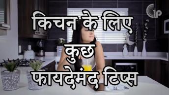 Important Tips For The Kitchen | किचन के लिए महत्वपूर्ण टिप्स | Healthy Remedy