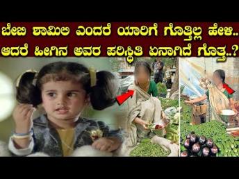 ಬೇಬಿ ಶಾಮಿಲಿ ಎಂದರೆ ಯಾರಿಗೆ ಗೊತ್ತಿಲ್ಲ ಹೇಳಿ.. ಆದರೆ ಹೀಗಿನ ಅವರ ಪರಿಸ್ಥಿತಿ ಏನಾಗಿದೆ ಗೊತ್ತ..