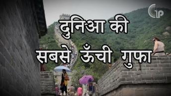 दुनिया की सबसे ऊंची और बड़ी गुफा | स्वर्ग का दरवाजा जिसे मानते है | अंदर है एक बेहद अलग दुनिया