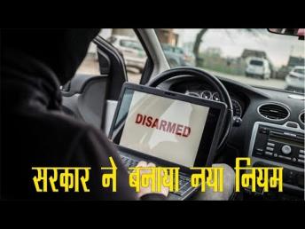 गाड़ी  चोरी होने से बचाने के लिए सरकार ने बनाया नया नियम