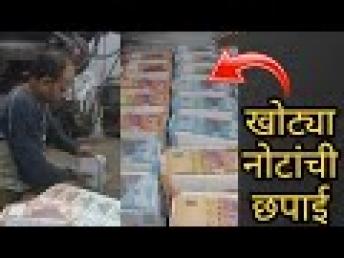 खोट्या नोटांची छपाई एवढ्या मोठया प्रमाणाê