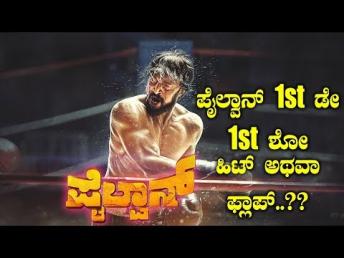 Pailwan First Day First Show Public Reaction | Pailwaan Review | Kiccha Sudeep | Pailwaan