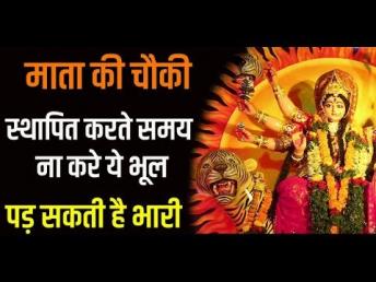 mata ki chowki - माता की चौकी स्थापित करते समय ना करे ये भूल पड़ सकती है भारी