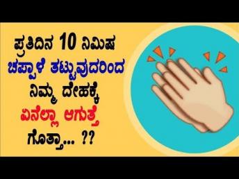 ಪ್ರತಿದಿನ 10 ನಿಮಿಷ ಚಪ್ಪಾಳೆ ತಟ್ಟುವುದರಿಂದ ನಿಮ್ಮ ದೇಹಕ್ಕೆ ಏನೆಲ್ಲಾ ಆಗುತ್ತೆ ಗೊತ್ತಾ ? Health Tips in kannada