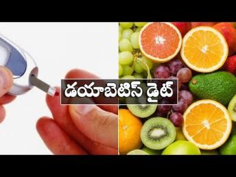 షుగర్ వ్యాధిగ్రస్తులు ఏం తినాలి ఏం తినకూడదు | Diet for Diabetic patients