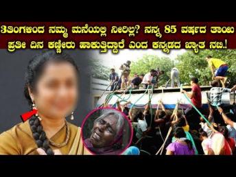 3ತಿಂಗಳಿಂದ ನಮ್ಮ ಮನೆಯಲ್ಲಿ ನೀರಿಲ್ಲ ನನ್ನ 85 ವರ್ಷದ ತಾಯಿ ಪ್ರತೀ ದಿನ ಕಣ್ಣೀರು ಹಾಕುತ್ತಿದ್ದಾರೆ ಎಂದ ಕನ್ನಡದ ನಟಿ!